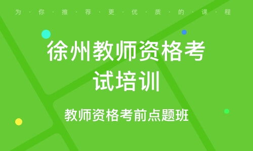 徐州资格认证培训班 徐州资格认证辅导班 培训班排名