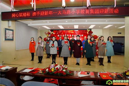 同心筑精彩,携手迎新年 徐州市大马路小学教育集团新年联欢活动