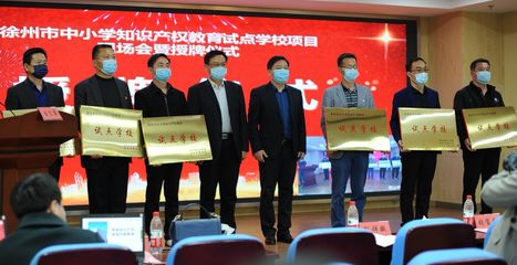 为小发明家提供舞台!徐州首批6所“知识产权试点学校”来了