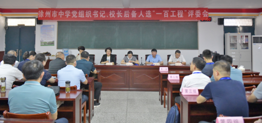 徐州市中学党组织书记、校长后备人选“一百工程”选拔考试圆满举行
