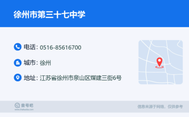 徐州市第三十七中学:0516-85616700