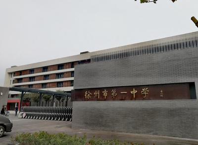 彭城徐州四所好高中,徐州一中包揽市高考文理状元,其他仨你可知