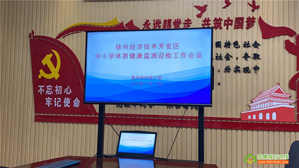 黄山外国语学校 连续四次蝉联徐州市中学生体质健康检测榜首