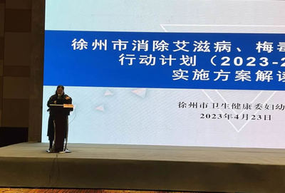 2023年徐州市消除艾滋病、梅毒和乙肝母婴传播工作培训班成功举办