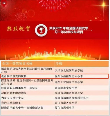 生态喜报 | 全国项目式学习优秀项目展评,徐州市鼓楼生态园小学荣获一等奖