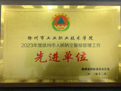 我校荣获2023年度徐州市人防管理工作先进单位