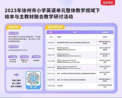 聚焦单元整体教学，促进绘本与主教材融合——记徐州市小学英语教学研讨活动