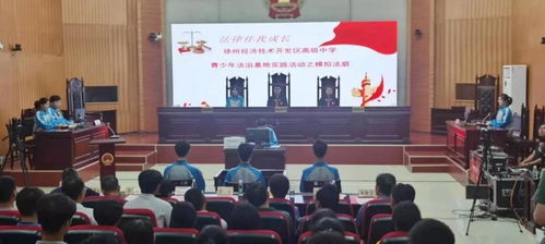 法治阳光护成长，青春梦想启新篇——2021年徐州市青少年法治宣传教育周启动仪式在经开区法院举行