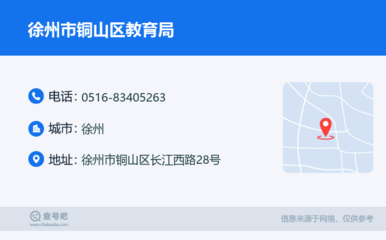徐州教育服务指南 铜山区教育局联系方式与线上资源整合